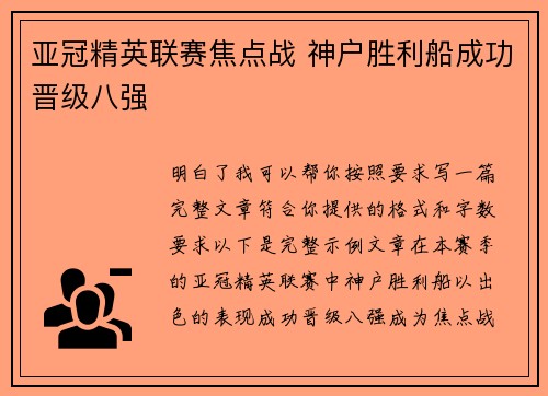 亚冠精英联赛焦点战 神户胜利船成功晋级八强 亚冠精英联赛焦点战 神户胜利船成功晋级八强