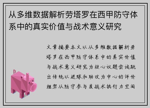 从多维数据解析劳塔罗在西甲防守体系中的真实价值与战术意义研究 从多维数据解析劳塔罗在西甲防守体系中的真实价值与战术意义研究