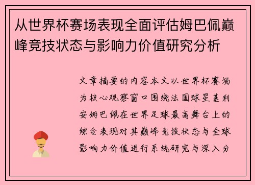 从世界杯赛场表现全面评估姆巴佩巅峰竞技状态与影响力价值研究分析 从世界杯赛场表现全面评估姆巴佩巅峰竞技状态与影响力价值研究分析
