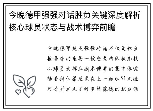 今晚德甲强强对话胜负关键深度解析核心球员状态与战术博弈前瞻 今晚德甲强强对话胜负关键深度解析核心球员状态与战术博弈前瞻