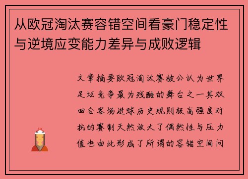 从欧冠淘汰赛容错空间看豪门稳定性与逆境应变能力差异与成败逻辑 从欧冠淘汰赛容错空间看豪门稳定性与逆境应变能力差异与成败逻辑