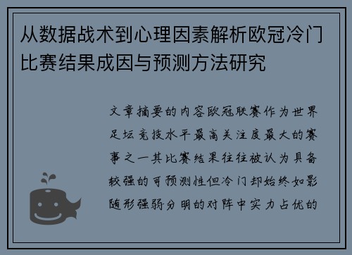 从数据战术到心理因素解析欧冠冷门比赛结果成因与预测方法研究 从数据战术到心理因素解析欧冠冷门比赛结果成因与预测方法研究