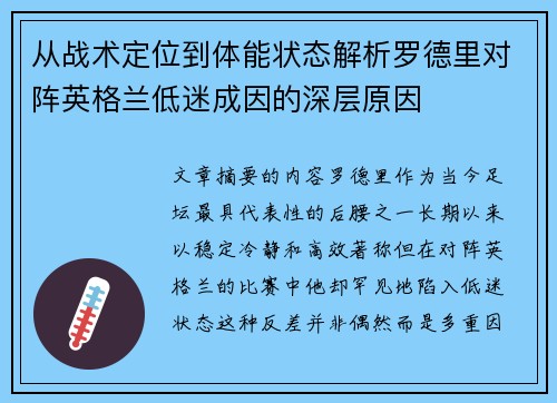 从战术定位到体能状态解析罗德里对阵英格兰低迷成因的深层原因