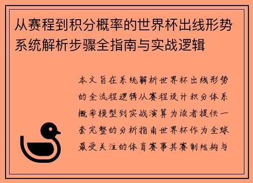 从赛程到积分概率的世界杯出线形势系统解析步骤全指南与实战逻辑 从赛程到积分概率的世界杯出线形势系统解析步骤全指南与实战逻辑