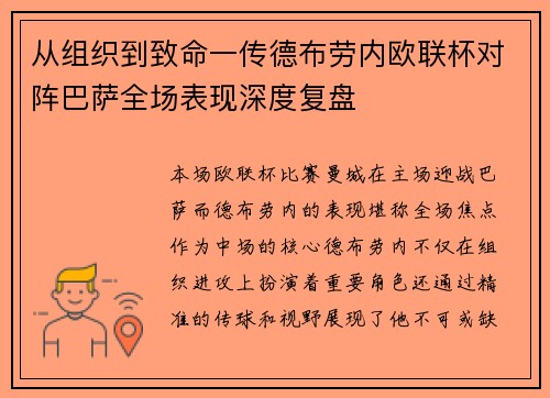 从组织到致命一传德布劳内欧联杯对阵巴萨全场表现深度复盘 从组织到致命一传德布劳内欧联杯对阵巴萨全场表现深度复盘