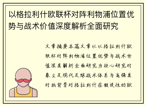 以格拉利什欧联杯对阵利物浦位置优势与战术价值深度解析全面研究 以格拉利什欧联杯对阵利物浦位置优势与战术价值深度解析全面研究