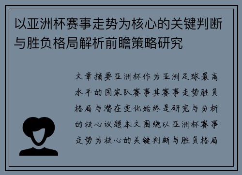 以亚洲杯赛事走势为核心的关键判断与胜负格局解析前瞻策略研究 以亚洲杯赛事走势为核心的关键判断与胜负格局解析前瞻策略研究
