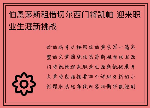 伯恩茅斯租借切尔西门将凯帕 迎来职业生涯新挑战 伯恩茅斯租借切尔西门将凯帕 迎来职业生涯新挑战