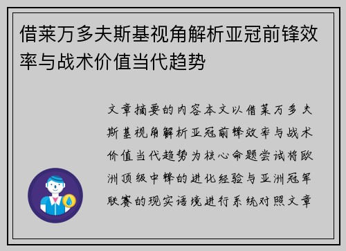 借莱万多夫斯基视角解析亚冠前锋效率与战术价值当代趋势 借莱万多夫斯基视角解析亚冠前锋效率与战术价值当代趋势