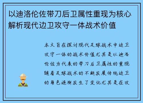 以迪洛伦佐带刀后卫属性重现为核心解析现代边卫攻守一体战术价值 以迪洛伦佐带刀后卫属性重现为核心解析现代边卫攻守一体战术价值