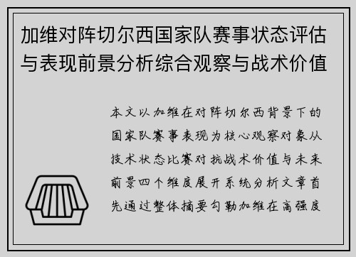加维对阵切尔西国家队赛事状态评估与表现前景分析综合观察与战术价值解读