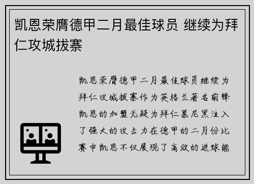 凯恩荣膺德甲二月最佳球员 继续为拜仁攻城拔寨 凯恩荣膺德甲二月最佳球员 继续为拜仁攻城拔寨