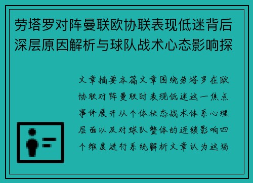 劳塔罗对阵曼联欧协联表现低迷背后深层原因解析与球队战术心态影响探讨 劳塔罗对阵曼联欧协联表现低迷背后深层原因解析与球队战术心态影响探讨