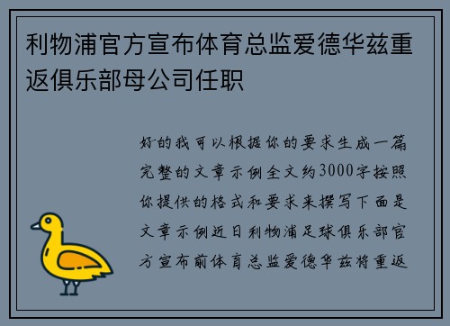 利物浦官方宣布体育总监爱德华兹重返俱乐部母公司任职 利物浦官方宣布体育总监爱德华兹重返俱乐部母公司任职