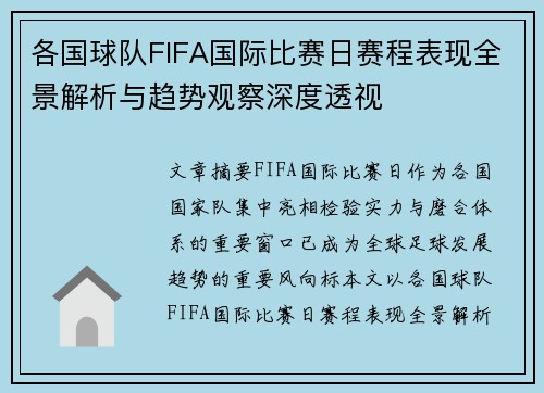 各国球队FIFA国际比赛日赛程表现全景解析与趋势观察深度透视