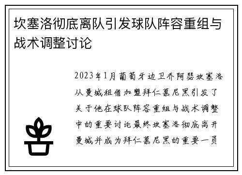坎塞洛彻底离队引发球队阵容重组与战术调整讨论