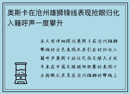 奥斯卡在沧州雄狮锋线表现抢眼归化入籍呼声一度攀升