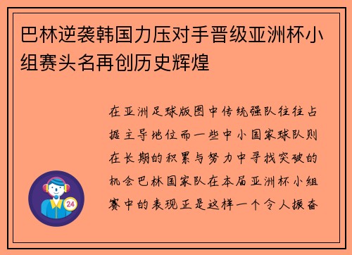 巴林逆袭韩国力压对手晋级亚洲杯小组赛头名再创历史辉煌