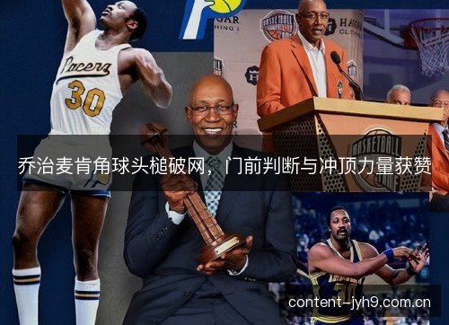 乔治麦肯角球头槌破网，门前判断与冲顶力量获赞